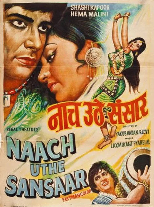 नाच उठे संसार