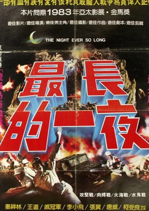 最長的一夜