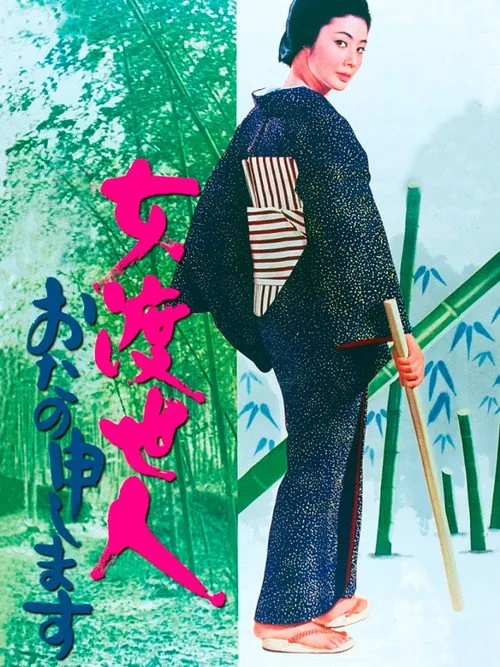 女渡世人 おたの申します