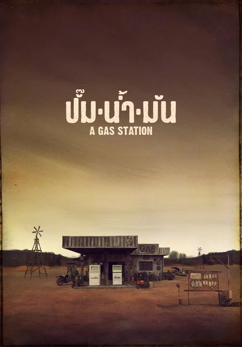 ปั๊มน้ำมัน