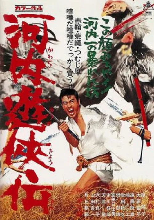 河内遊侠伝