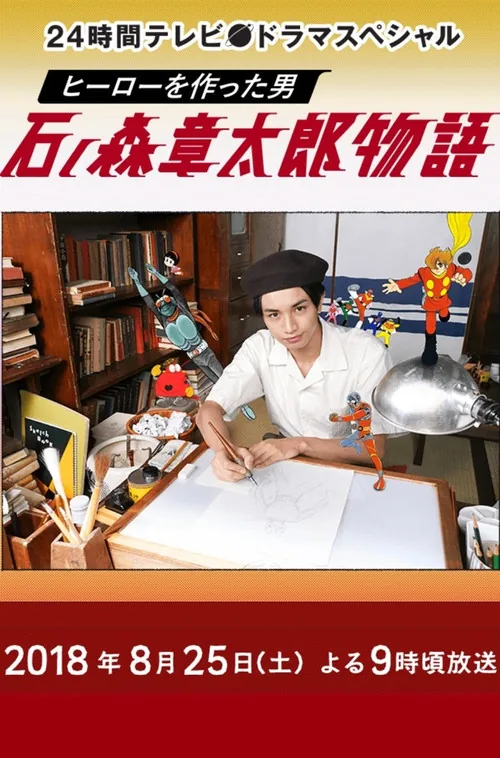 ヒーローを作った男 石ノ森章太郎物語