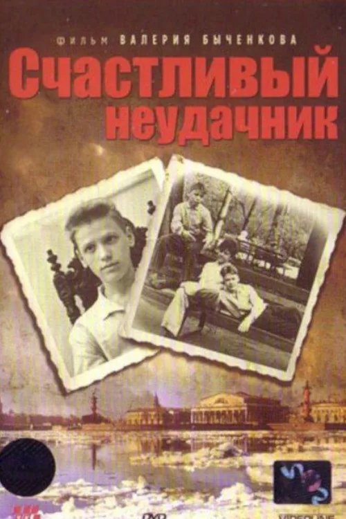 Счастливый неудачник