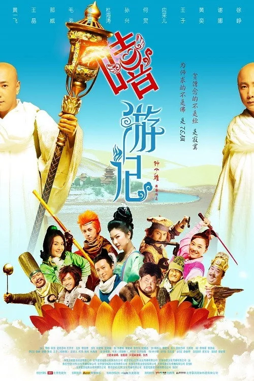희유기: 좌충우돌 서유기