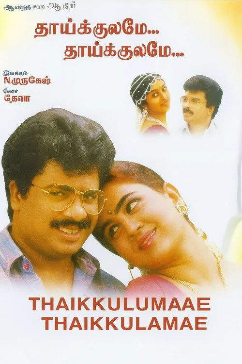 தாய்க்குலமே தாய்க்குலமே