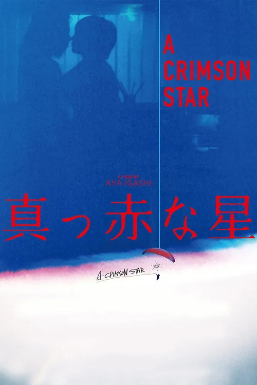 真っ赤な星
