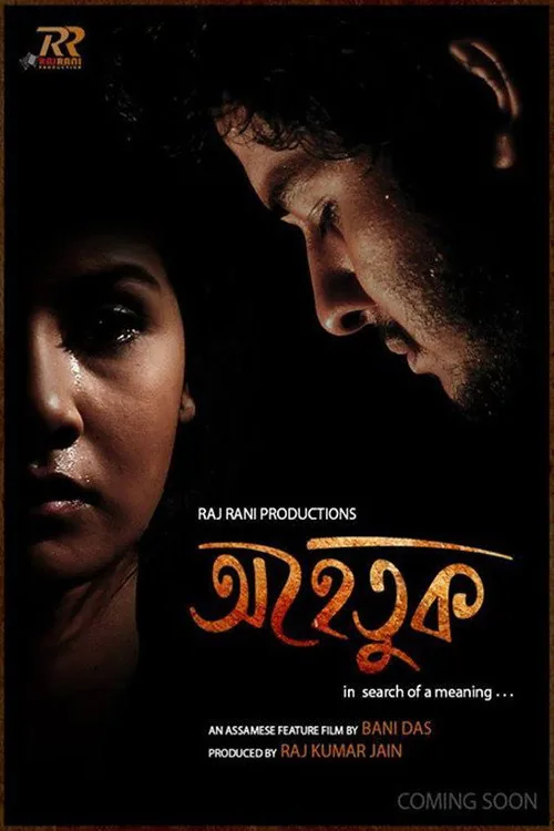 অহেতুক