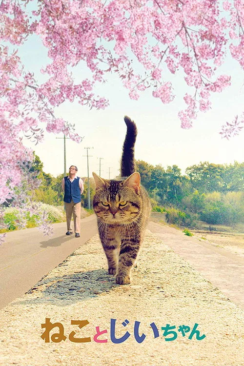 ねことじいちゃん