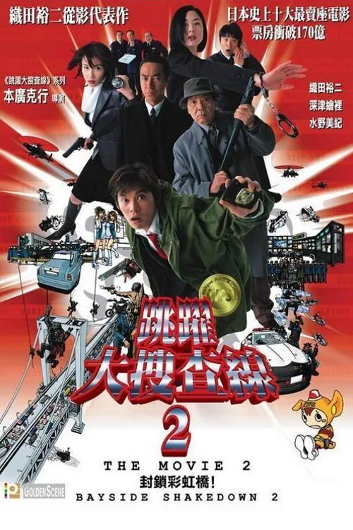 踊る大捜査線 THE MOVIE 2 レインボーブリッジを封鎖せよ！