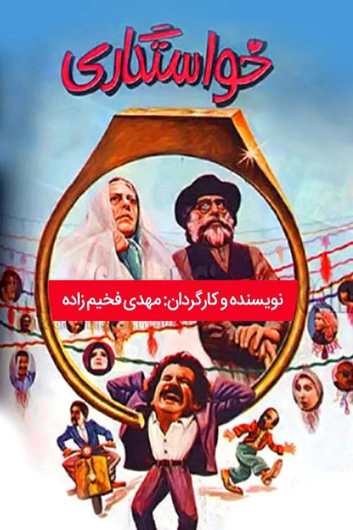 خواستگاری