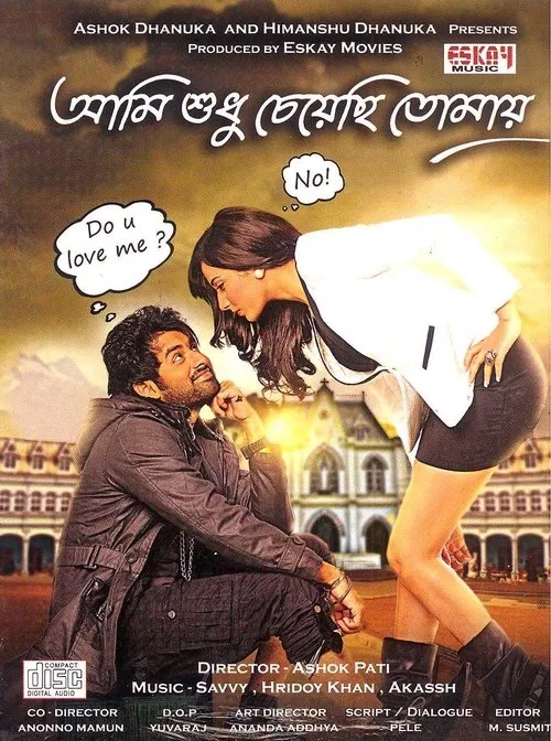 আমি শুধু চেয়েছি তোমায়