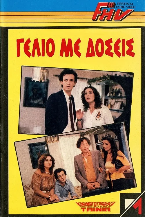 Γέλιο Με Δόσεις