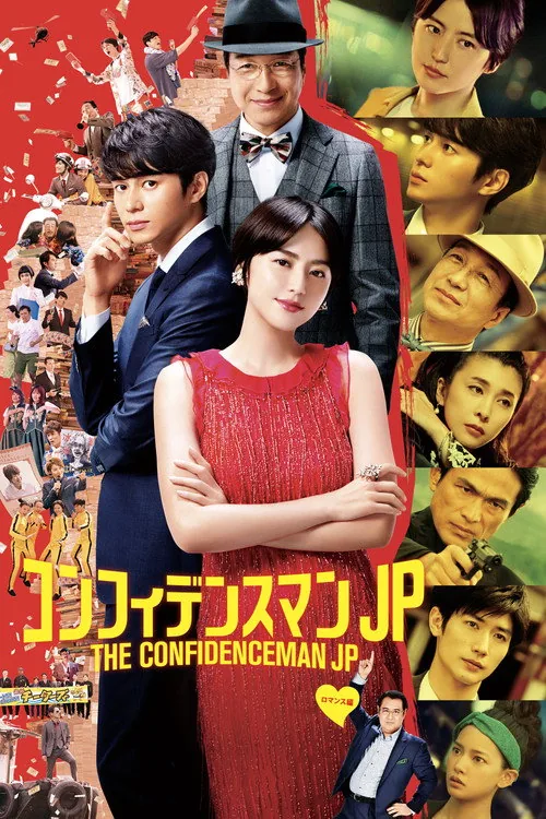 信用詐欺師JP：浪漫篇