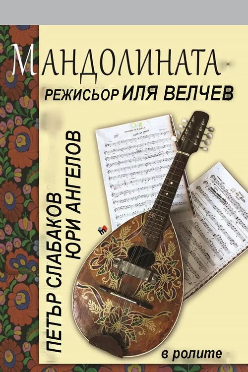 Мандолината