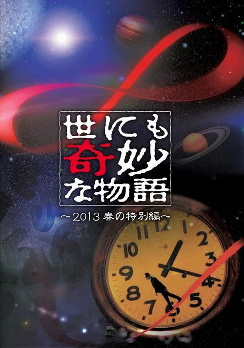 世界奇妙物語 2013 春季特別篇