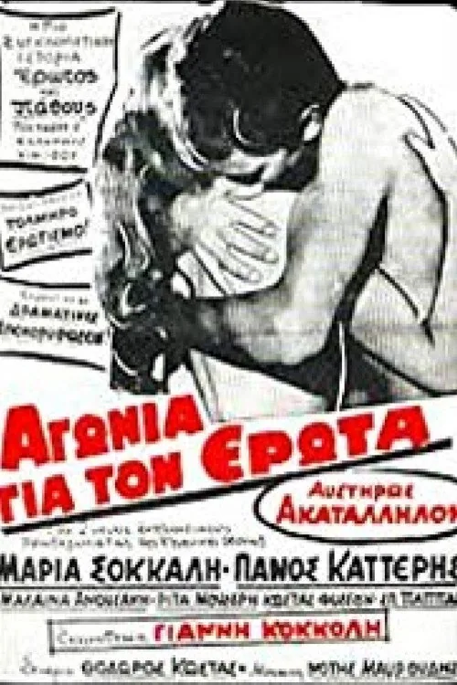 Αγωνία για τον έρωτα