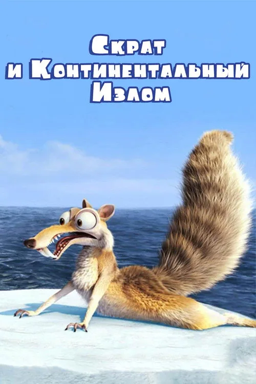 Scrat's Continental Crack-Up