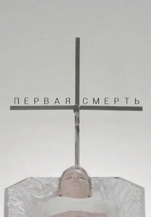 Первая смерть