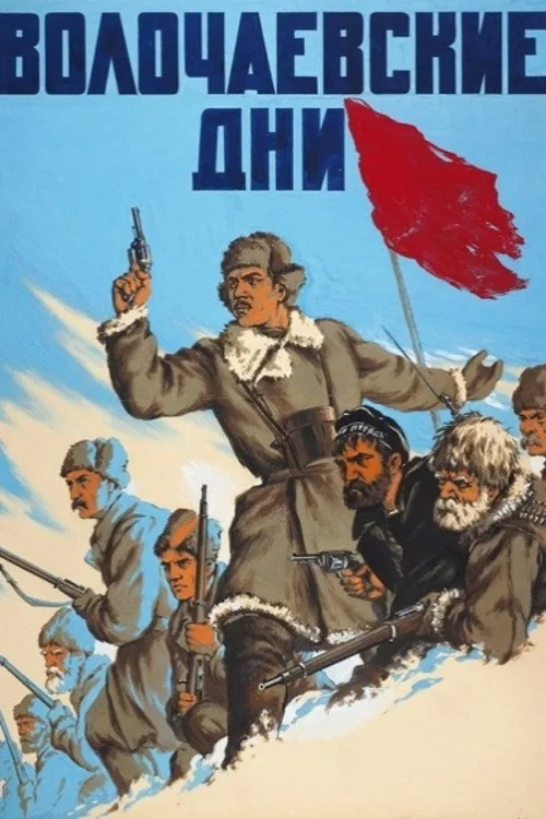 Волочаевские дни