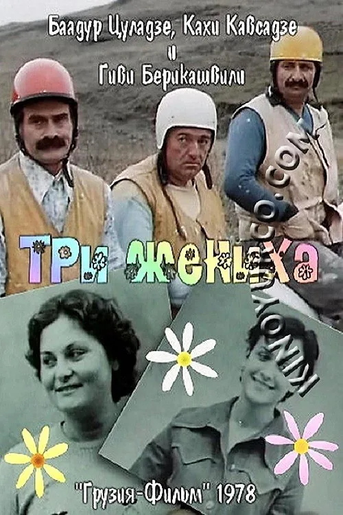 სამი სასიძო