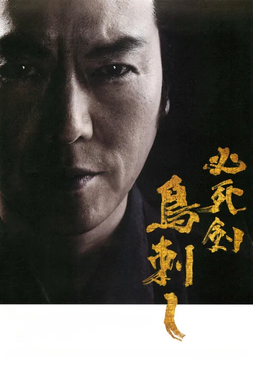 必死剣 鳥刺し