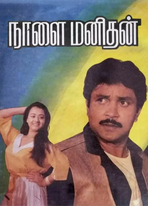நாளை மனிதன்