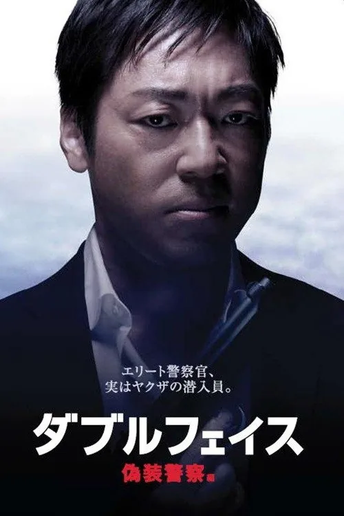 ダブルフェイス 偽装警察編
