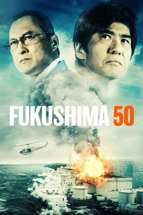 福島50英雄
