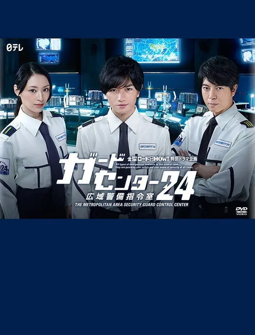 ガードセンター24 広域警備指令室