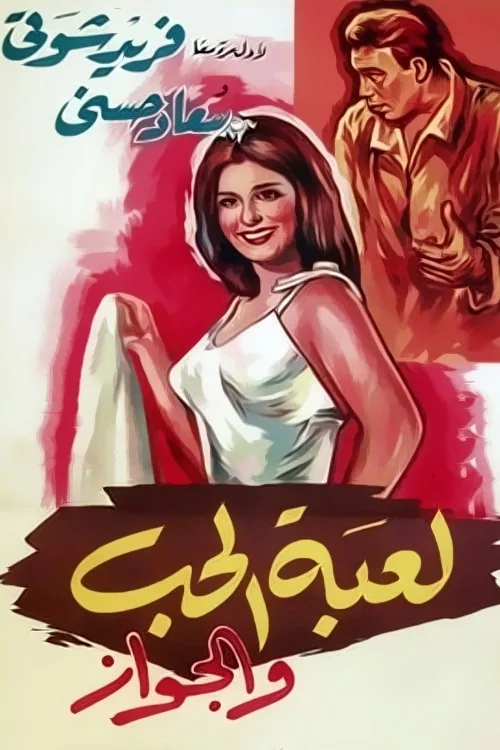 لعبة الحب و الجواز