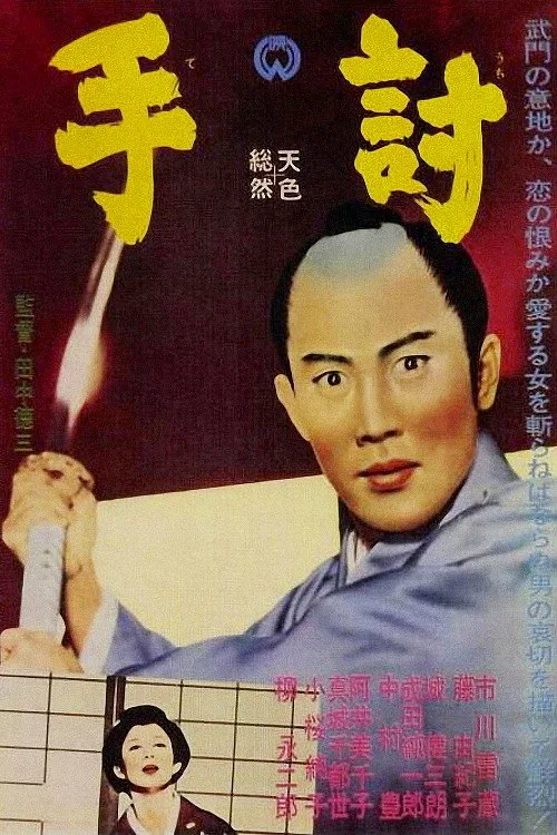 手討