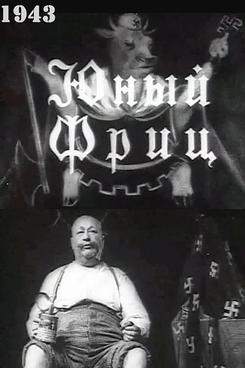 Юный Фриц