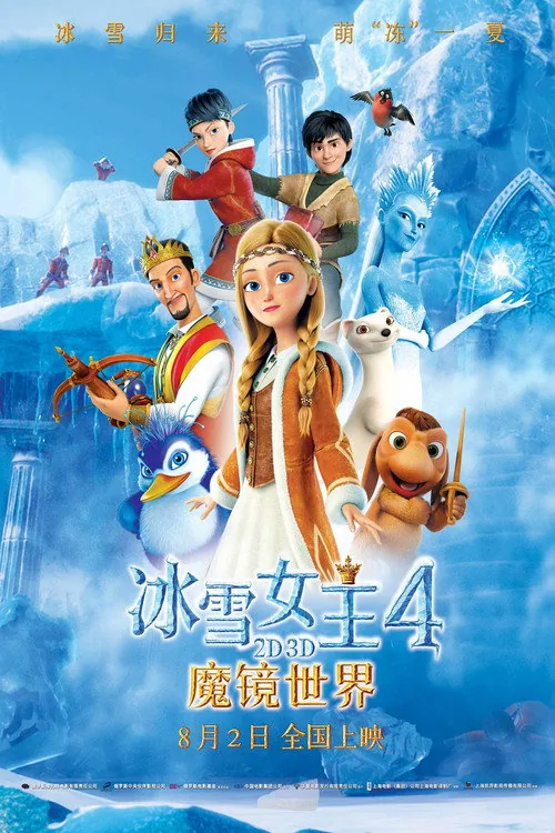 雪の女王 ゲルダの伝説