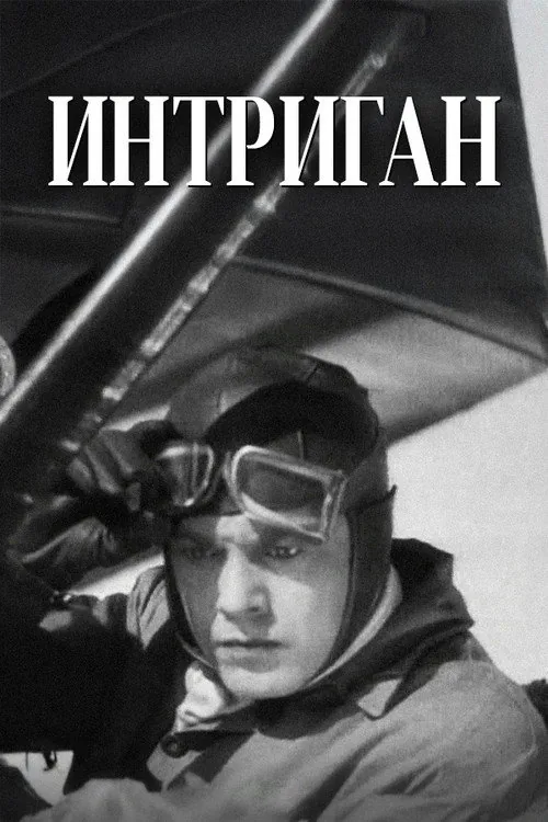 Интриган