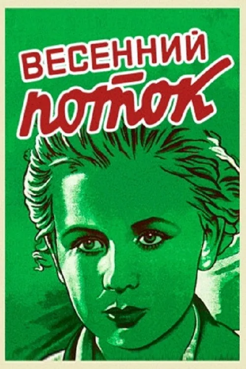 Весенний поток