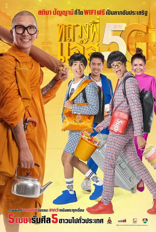 หลวงพี่แจ๊ส 5G