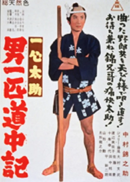 一心太助 男一匹道中記