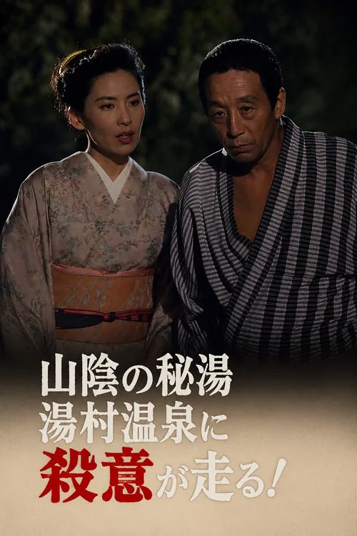 迷探偵記者羽鳥雄太郎と駆け出し女刑事IV