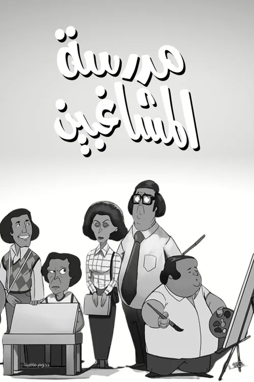 مدرسة المشاغبين