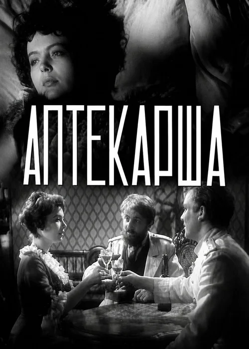 Аптекарша