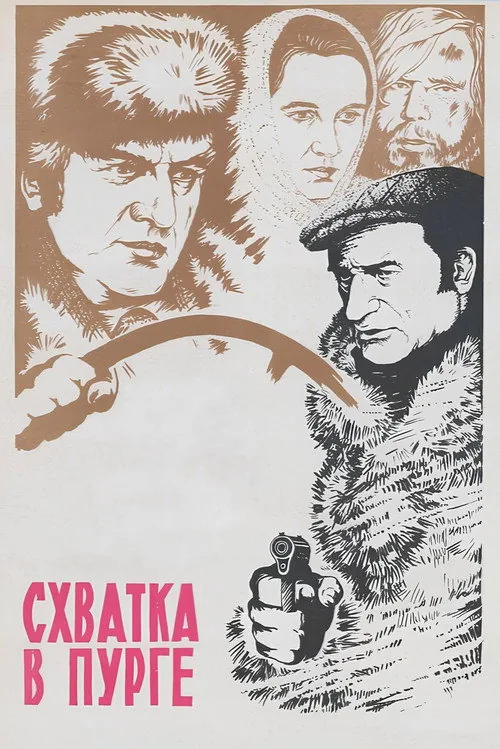 Схватка в пурге