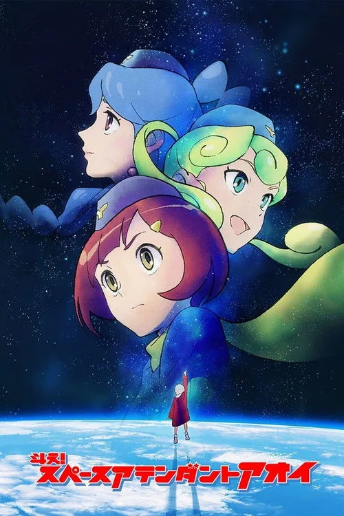 スペースアテンダントアオイ