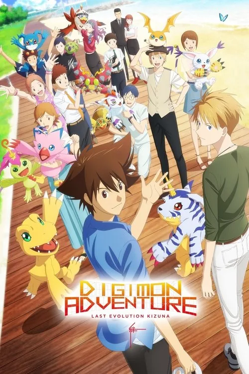 デジモンアドベンチャー LAST EVOLUTION 絆