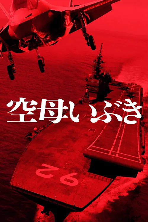 航母伊吹