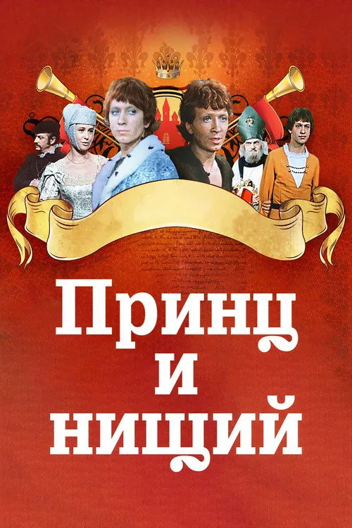 Принц и нищий