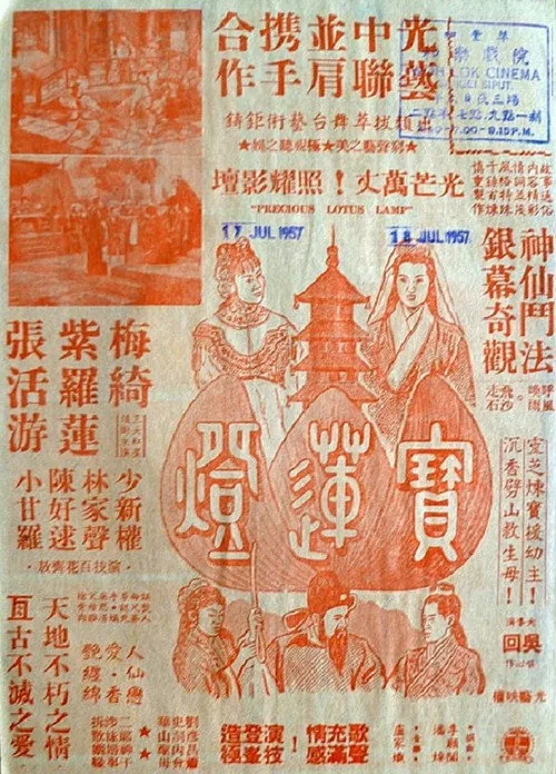 寶蓮燈