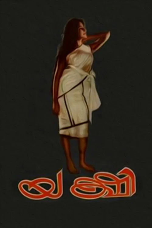 യക്ഷി