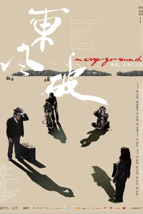 東風破