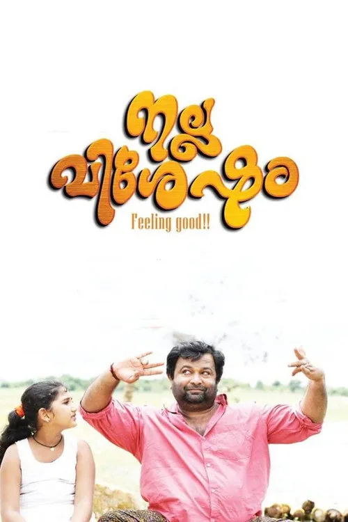 നല്ല വിശേഷം