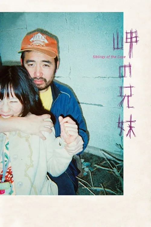 海角上的兄妹